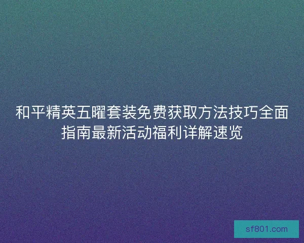 和平精英五曜套装免费获取方法技巧全面指南最新活动福利详解速览