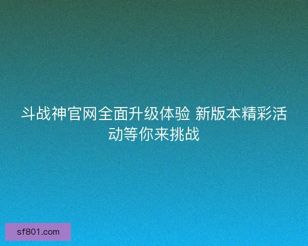 斗战神官网全面升级体验 新版本精彩活动等你来挑战