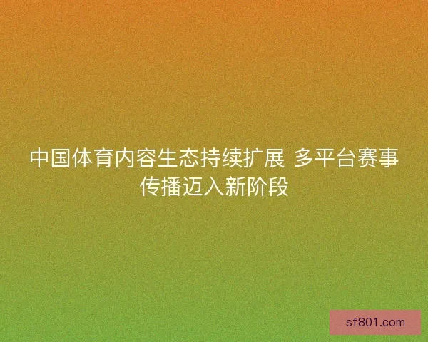 中国体育内容生态持续扩展 多平台赛事传播迈入新阶段